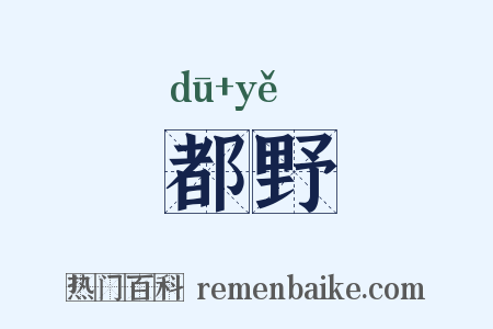 都野是什么意思的图片